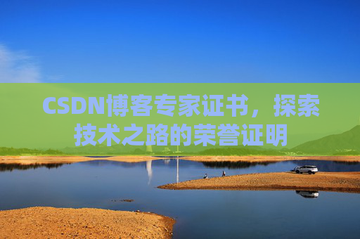 CSDN博客专家证书，探索技术之路的荣誉证明